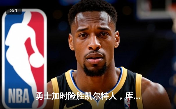 勇士加时险胜凯尔特人，库里狂砍43分率队夺赛点 - 3