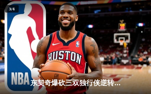 东契奇爆砍三双独行侠逆转雷霆，NBA季后赛西部半决赛战火再燃 - 3