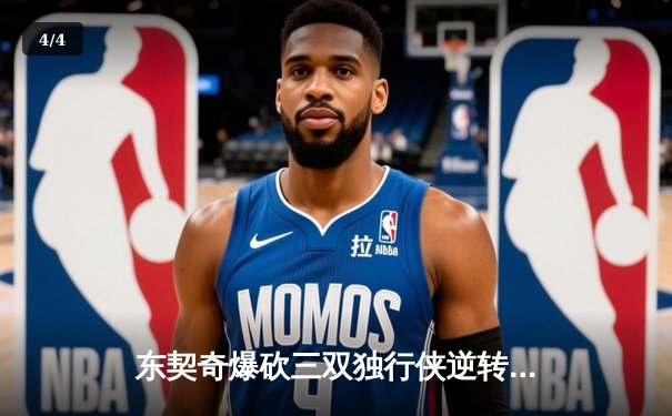 东契奇爆砍三双独行侠逆转雷霆，NBA季后赛西部半决赛战火再燃 - 4