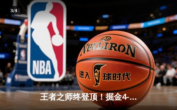 王者之师终登顶！掘金4-1热火首夺NBA总冠军，约基奇全票FMVP创历史 - 3