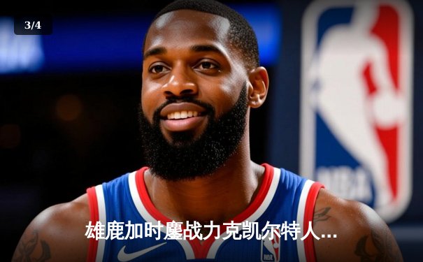 雄鹿加时鏖战力克凯尔特人 字母哥44分准三统治攻防 - 3