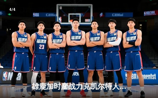 雄鹿加时鏖战力克凯尔特人 字母哥44分准三统治攻防 - 4