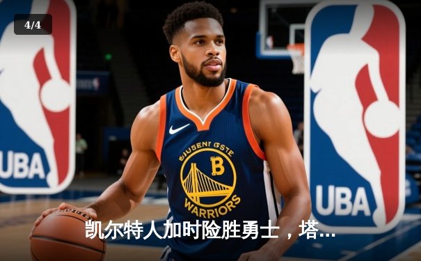 凯尔特人加时险胜勇士，塔图姆44分创赛季新高 - 4