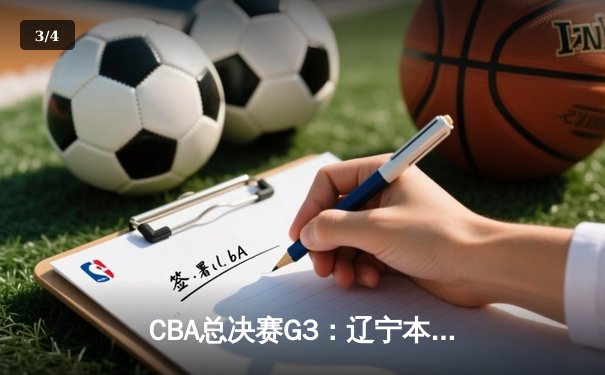 CBA总决赛G3：辽宁本钢加时逆转广东东莞大益，赵继伟砍下33分创个人季后赛新高 - 3