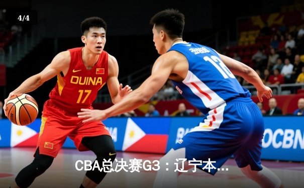 CBA总决赛G3：辽宁本钢加时逆转广东东莞大益，赵继伟砍下33分创个人季后赛新高 - 4