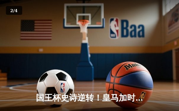 国王杯史诗逆转！皇马加时3-1十人巴萨，维尼修斯绝平本泽马加时戴帽 - 2