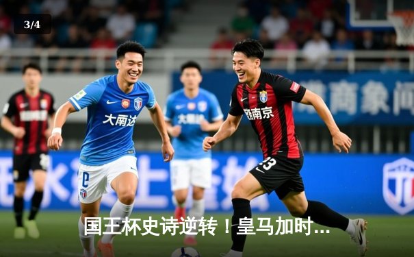 国王杯史诗逆转！皇马加时3-1十人巴萨，维尼修斯绝平本泽马加时戴帽 - 3