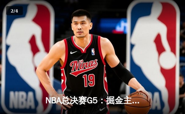 NBA总决赛G5：掘金主场险胜热火 约基奇三双率队夺赛点 - 2
