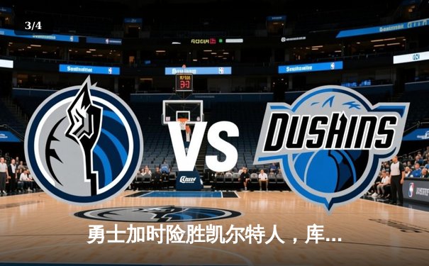 勇士加时险胜凯尔特人，库里40分创纪录，总决赛悬念再起 - 3
