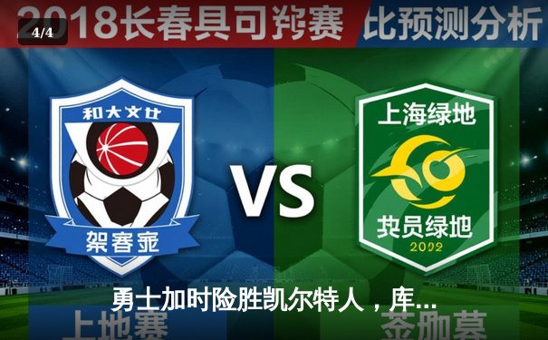 勇士加时险胜凯尔特人，库里40分创纪录，总决赛悬念再起 - 4