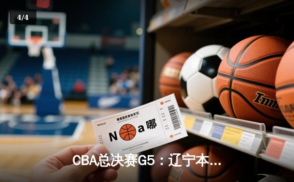 CBA总决赛G5：辽宁本钢加时险胜广东宏远，勇夺队史第三冠 - 4
