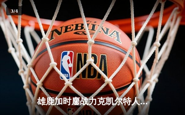 雄鹿加时鏖战力克凯尔特人 字母哥44分利拉德末节救主 - 3