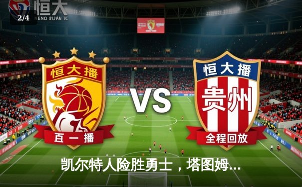 凯尔特人险胜勇士，塔图姆44分闪耀总决赛G4 - 2