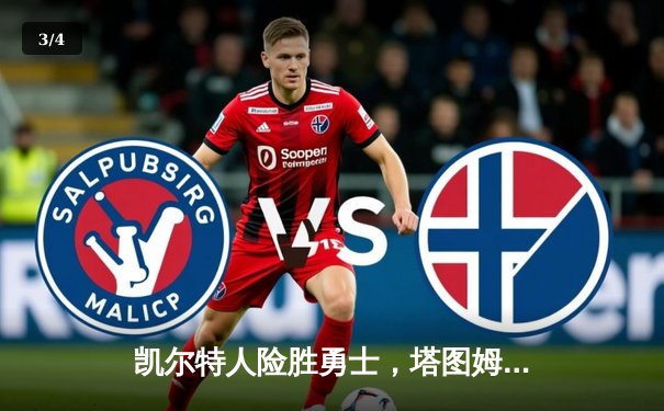 凯尔特人险胜勇士，塔图姆44分闪耀总决赛G4 - 3