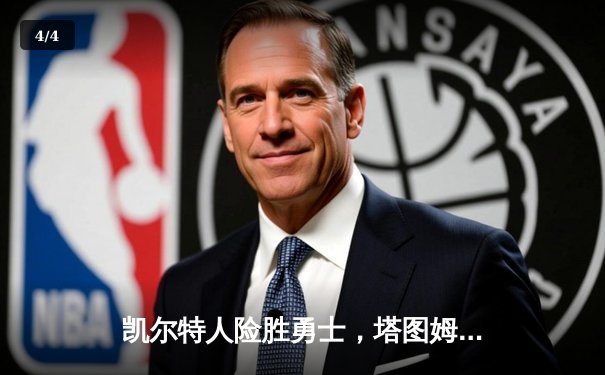 凯尔特人险胜勇士，塔图姆44分闪耀总决赛G4 - 4