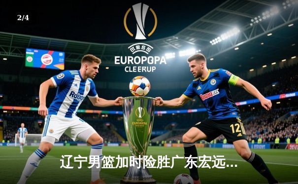 辽宁男篮加时险胜广东宏远，赵继伟33分率队夺下天王山 - 2