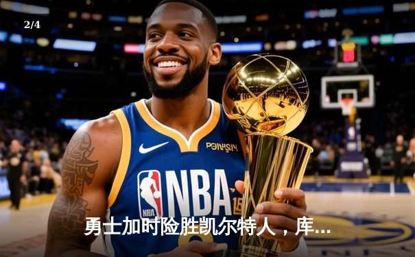 勇士加时险胜凯尔特人，库里狂砍43分率队上演惊天逆转 - 2