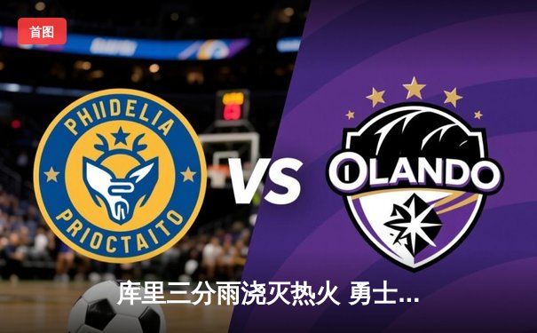 库里三分雨浇灭热火 勇士客场加时险胜延续连胜