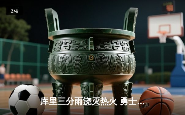 库里三分雨浇灭热火 勇士客场加时险胜延续连胜 - 2