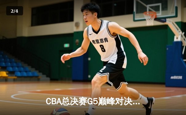 CBA总决赛G5巅峰对决：辽宁逆转广东夺队史第四冠，赵继伟荣膺FMVP - 2