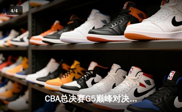 CBA总决赛G5巅峰对决：辽宁逆转广东夺队史第四冠，赵继伟荣膺FMVP - 4