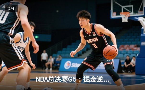 NBA总决赛G5：掘金逆转热火夺赛点，约基奇三双统治加时赛 - 2