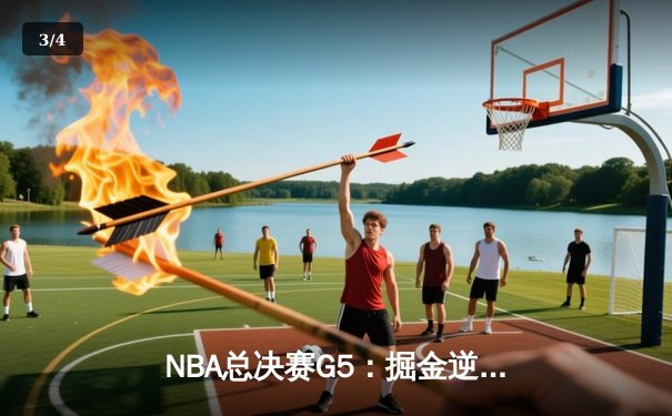 NBA总决赛G5：掘金逆转热火夺赛点，约基奇三双统治加时赛 - 3