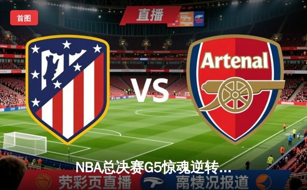 NBA总决赛G5惊魂逆转：掘金加时险胜热火，约基奇狂砍41+21创历史