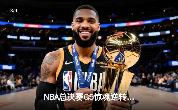 NBA总决赛G5惊魂逆转：掘金加时险胜热火，约基奇狂砍41+21创历史 - 3
