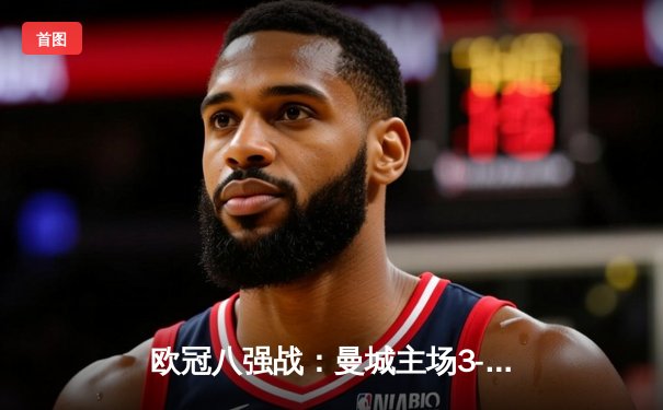 欧冠八强战：曼城主场3-3战平皇马，德布劳内世界波救主，哈兰德哑火