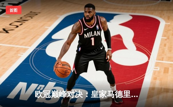 欧冠巅峰对决：皇家马德里加时鏖战3-2力克拜仁慕尼黑，本泽马绝杀定乾坤