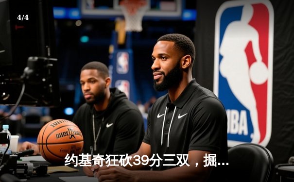 约基奇狂砍39分三双，掘金加时险胜勇士迎开门红 - 4