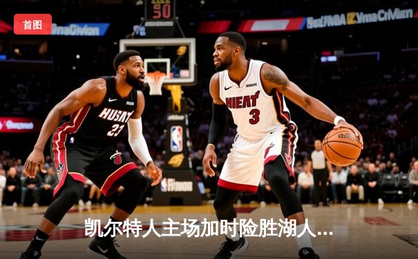 凯尔特人主场加时险胜湖人，塔图姆狂砍44分献准绝杀