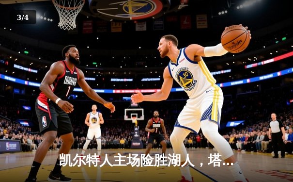 凯尔特人主场险胜湖人，塔图姆狂砍44分献制胜一击 - 3