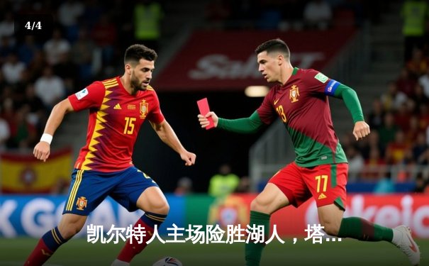 凯尔特人主场险胜湖人，塔图姆狂砍44分献制胜一击 - 4