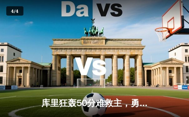 库里狂轰50分难救主，勇士加时惜败凯尔特人，总决赛悬念再起 - 4