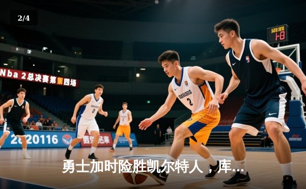 勇士加时险胜凯尔特人，库里关键三分锁定胜局 - 2