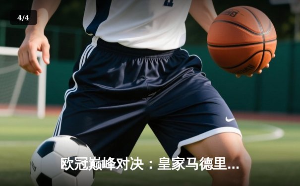 欧冠巅峰对决：皇家马德里3-2逆转拜仁慕尼黑，本泽马加时赛双响定乾坤 - 4