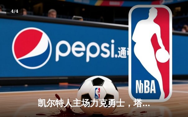 凯尔特人主场力克勇士，塔图姆44分创赛季新高 - 4