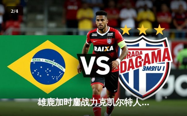 雄鹿加时鏖战力克凯尔特人，字母哥44+14主宰关键战役 - 2