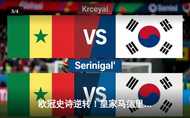 欧冠史诗逆转！皇家马德里补时连入两球3-1淘汰拜仁慕尼黑挺进决赛 - 3