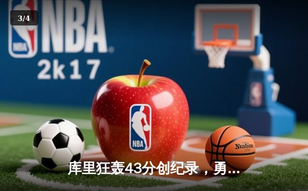 库里狂轰43分创纪录，勇士加时险胜凯尔特人扳平总决赛 - 3