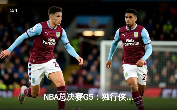 NBA总决赛G5：独行侠逆转险胜凯尔特人 东契奇40+三双续写传奇 - 2