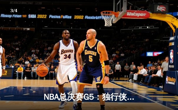 NBA总决赛G5：独行侠逆转险胜凯尔特人 东契奇40+三双续写传奇 - 3