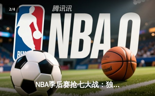 NBA季后赛抢七大战：独行侠三分雨击沉快船，东契奇47分创生涯纪录 - 2