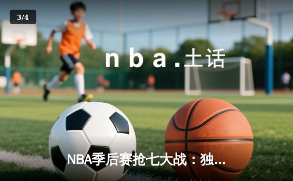 NBA季后赛抢七大战：独行侠三分雨击沉快船，东契奇47分创生涯纪录 - 3