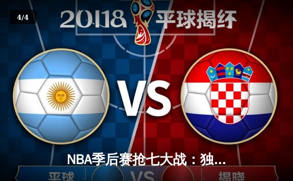 NBA季后赛抢七大战：独行侠三分雨击沉快船，东契奇47分创生涯纪录 - 4