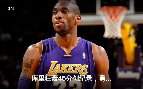 库里狂轰45分创纪录，勇士加时险胜凯尔特人，总决赛悬念再起 - 2