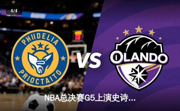 NBA总决赛G5上演史诗逆转 独行侠加时险胜凯尔特人夺赛点 - 4