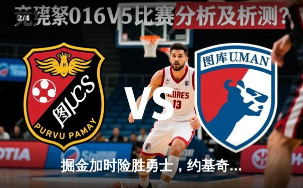 掘金加时险胜勇士，约基奇三双创历史，库里空砍32分 - 2